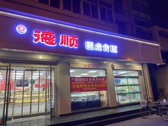 门面-爱德顺糕点食屋(利民道店)