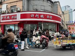 -许阿姨糕团店(南京总店)
