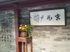 -京兆尹(雍和宫店)