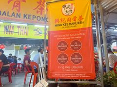 -兴记肉骨茶(甲洞大街第二新分店)