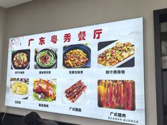 -广东粤秀餐馆(佳家花园小区店)