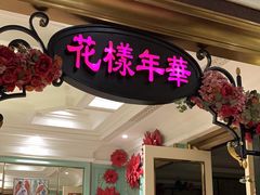 -好福记饭店(红梅公园店)