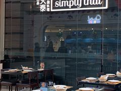 -simply thai天泰(静安嘉里中心店)