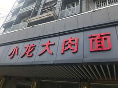 门面-小龙大肉面馆