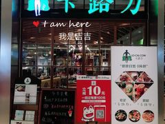 门面-LO CALCOW卡路力轻食主义餐厅(陆家嘴店)