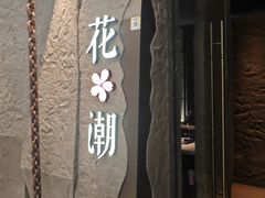 -花潮料理艺食馆(SM新生活广场店)