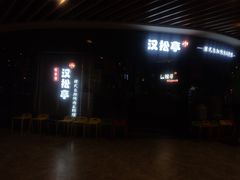-汉松亭韩式自助烤肉&料理(苏宁广场店)