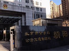 -北京市公安局交通管理局朝阳交通管理支队
