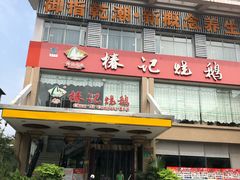 门面-椿记烧鹅(叠彩店)