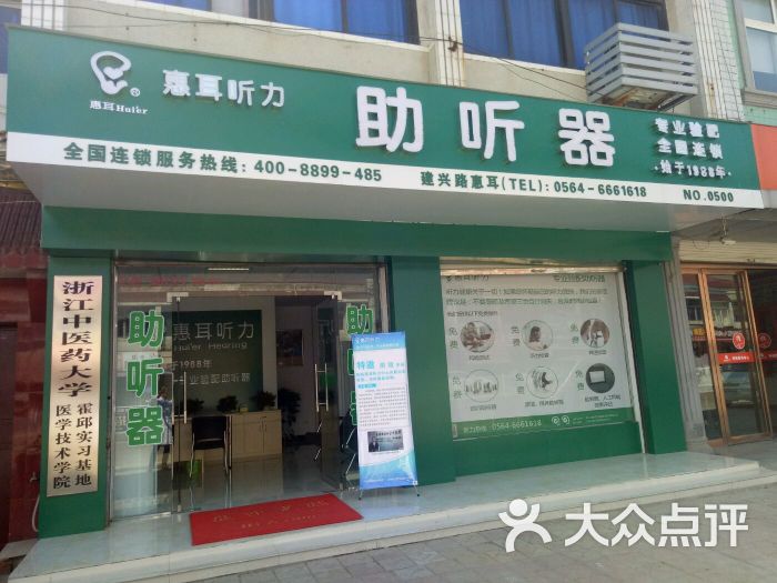 惠耳听力助听器(霍邱建兴北路店)霍邱惠耳地址门店图片 第15张