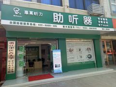 霍邱惠耳地址门店-惠耳听力助听器(霍邱新蓼大道店)