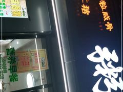 门面-粥瓜婆特色砂锅粥(白石洲店)