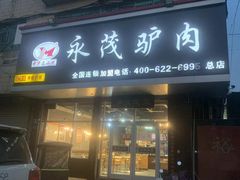 门面-永茂驴肉(莲池南大街总店)