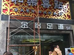 门面-和乐喜点(宝岗大道店)