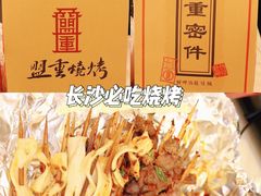 -盟重烧烤(高正街店)