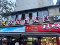 -众品香美食(三弓路店)