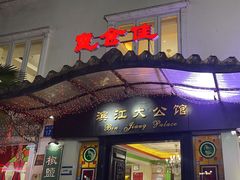 -惠食佳(滨江大公馆店)