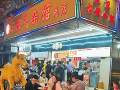 -江三王记牛杂馆(总店)