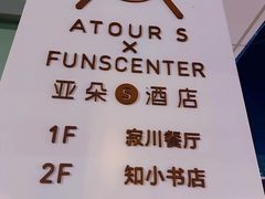 -北京国贸CBD亚朵S酒店xFunsCenter