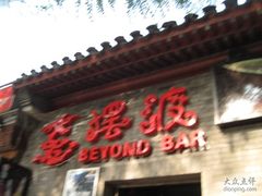 IMG_3872-摆渡酒吧(后海店)