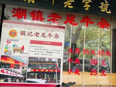 -潮镇老尾牛杂(环城西路店)