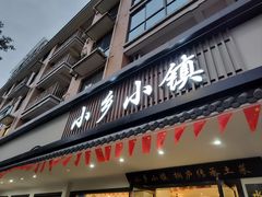 -小乡小镇·传承桐庐土菜·老板亲自烧的菜