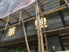 门面-华嫂冰室(湾仔店)
