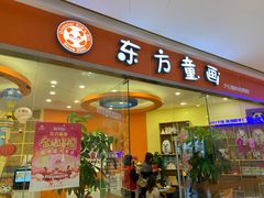 -东方童画少儿美术(乐荟天地体验馆)