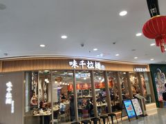 -味千拉面(南宁江南万达店)