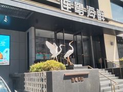 -连鹭海鲜·大连菜(星海店)