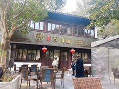 -兴福老面馆(寺路街店)