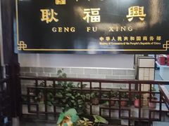 -耿福兴(凤凰美食街店)