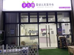 -芋儿园托育(鼎太风华店)