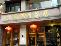 门面-夫妻肺片·中华老字号·正宗川菜(春熙路店)