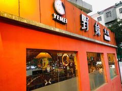 门面-野妹火锅(龙岗店)