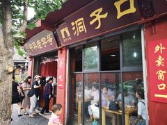 门面-洞子口张老二凉粉(文殊院店)