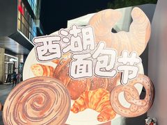 -杭州西湖银泰百货