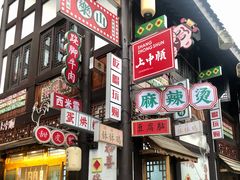 门面-串妹花式冰粉(乐山总店)