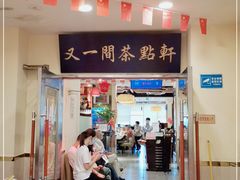 门面-又一间茶点轩(百汇广场店)