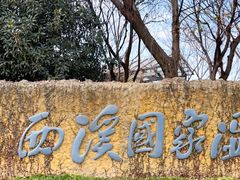 -西溪国家湿地公园