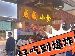 -威威小食