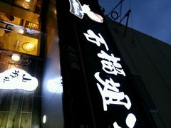android_upload_pic-石榴姐•山城小馆(创始店)