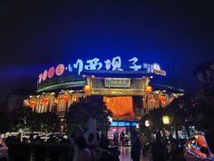 -川西坝子火锅(金沙1.0直营店)