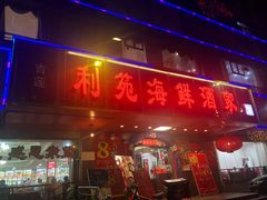 门面-吉莲利苑海鲜酒家(珠海拱北28年老字号店)