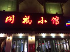 -同福小馆(北摆宴街店)