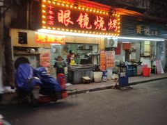 -眼镜烧烤(吉庆街店)