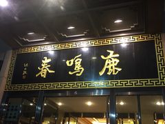-鹿鸣春饭店(总店)