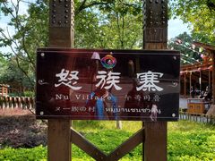 -云南民族村