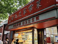 门面-白玉兰传统小吃
