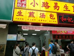 -小路易生煎馆(前进五路店)